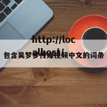 包含吴梦梦传媒视频中文的词条