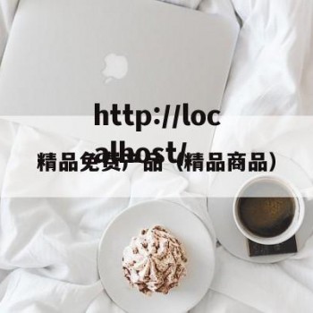 精品免费产品（精品商品）