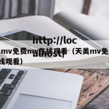 天美mv免费mv在线观看（天美mv免费mv在线观看）