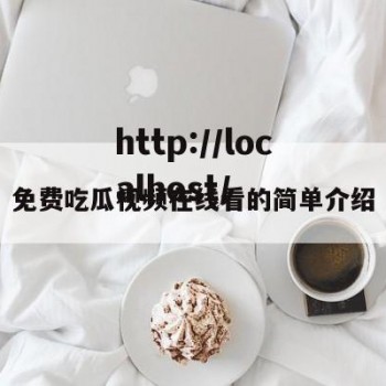 免费吃瓜视频在线看的简单介绍