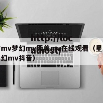 星空mv梦幻mv天美mv在线观看（星空天美梦幻mv抖音）