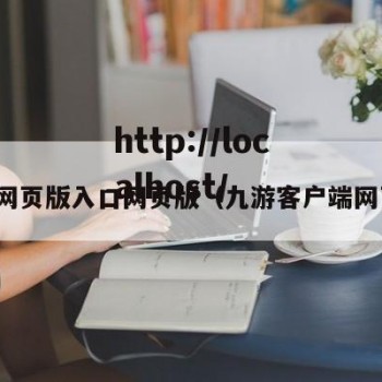 九么网页版入口网页版（九游客户端网页版）