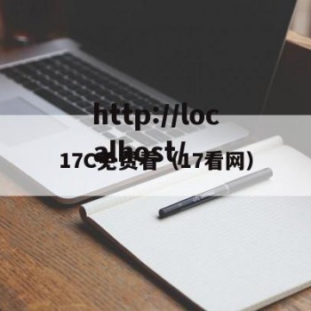 17C免费看（17看网）