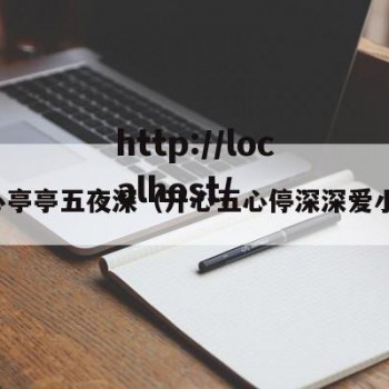 开心亭亭五夜深（开心五心停深深爱小说）
