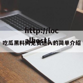 吃瓜黑料网免费进入的简单介绍