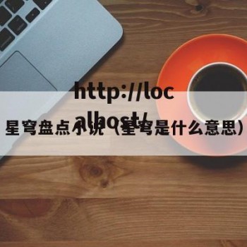 星穹盘点小说（星穹是什么意思）