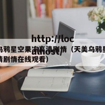 天美乌鸦星空果冻高清剧情（天美乌鸦星空果冻高清剧情在线观看）