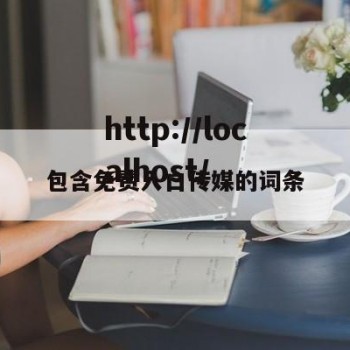 包含免费入口传媒的词条
