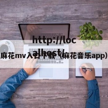 麻花mv入口下载（麻花音乐app）