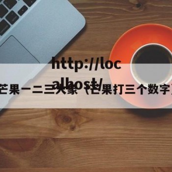 芒果一二三大象（芒果打三个数字）