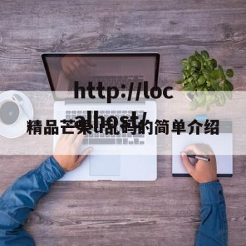 精品芒果u乱码的简单介绍