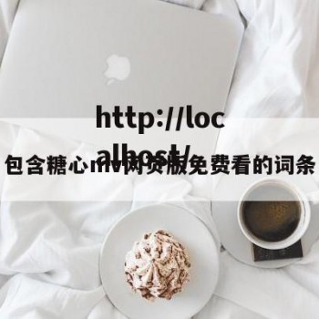 包含糖心mv网页版免费看的词条