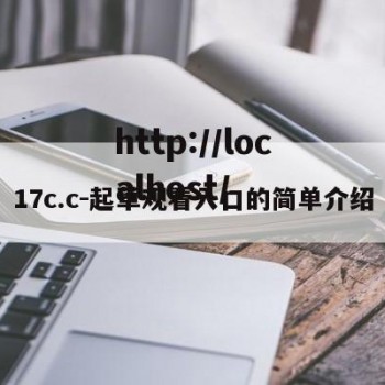 17c.c-起草观看入口的简单介绍