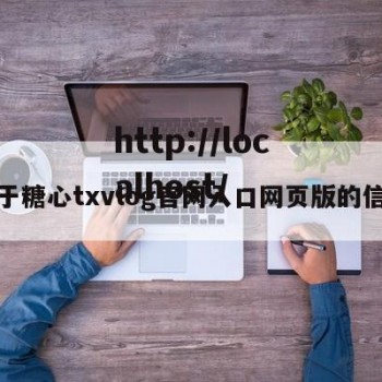 关于糖心txvlog官网入口网页版的信息