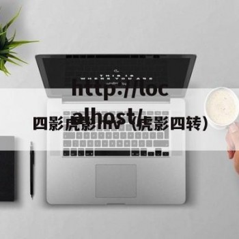 四影虎影mv（虎影四转）