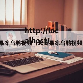 天美果冻乌鸦视频（天美果冻乌鸦视频下载）