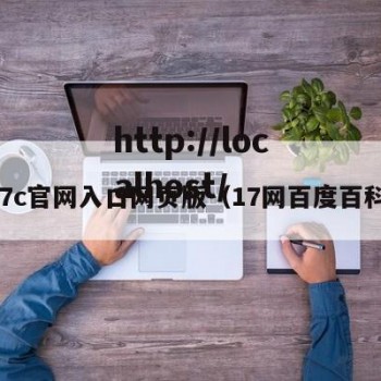 17c官网入口网页版（17网百度百科）