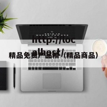 精品免费产品精（精品商品）