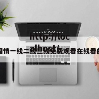包含国情一线二线三线免费观看在线看的词条