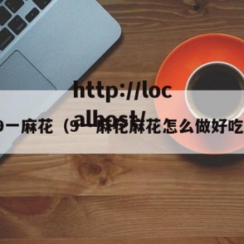 9一麻花（9一麻花麻花怎么做好吃）