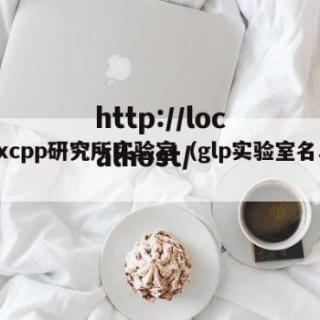 hxcpp研究所实验室（glp实验室名单）