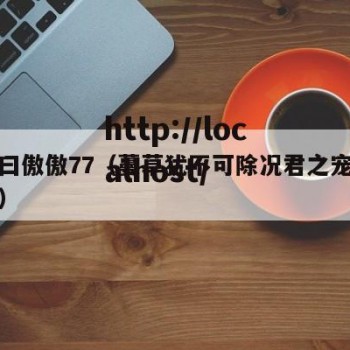蔓草曰傲傲77（蔓草犹不可除况君之宠弟乎翻译）