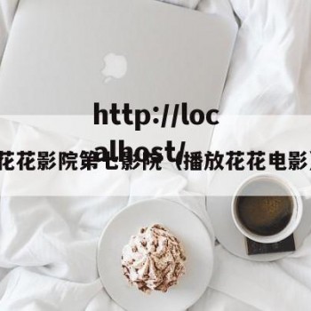 花花影院第七影院（播放花花电影）