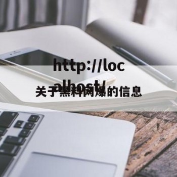关于黑料网爆的信息
