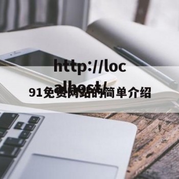 91免费网站的简单介绍