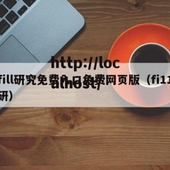 fill研究免费入口免费网页版（fi11研）