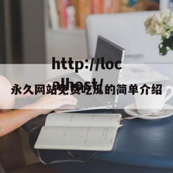 永久网站免费吃瓜的简单介绍