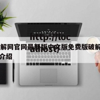 91破解网官网最新版中文版免费版破解版的简单介绍