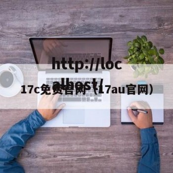 17c免费官网（17au官网）