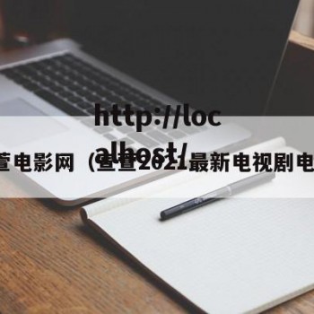 宣萱电影网（宣萱2021最新电视剧电影）
