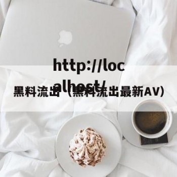 黑料流出（黑料流出最新AV）