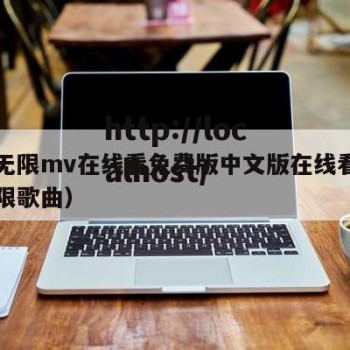 星空无限mv在线看免费版中文版在线看（星空无限歌曲）