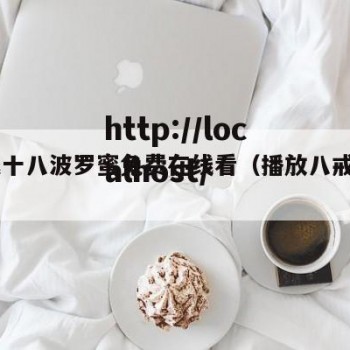 八戒十八波罗蜜免费在线看（播放八戒81=7）