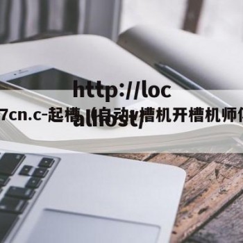 17cn.c-起槽（自动v槽机开槽机师傅）