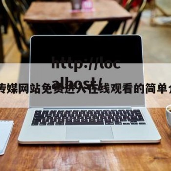 91传媒网站免费进入在线观看的简单介绍