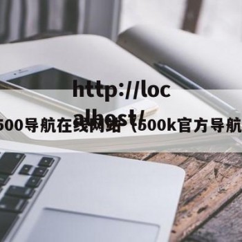 500导航在线网站（500k官方导航）