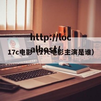 17c电影（17c电影主演是谁）