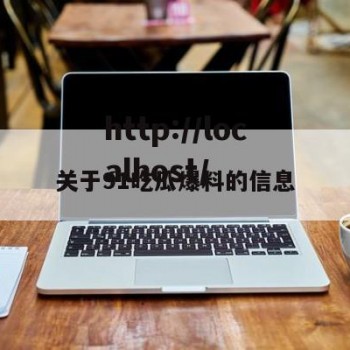 关于91吃瓜爆料的信息
