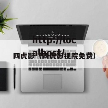 四虎影（四虎影视院免费）