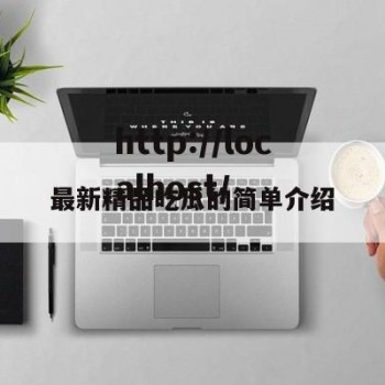 最新精品吃瓜的简单介绍
