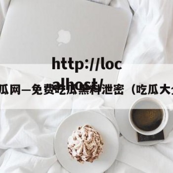 吃瓜网—免费吃瓜黑料泄密（吃瓜大全）