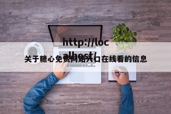 关于糖心免费网站入口在线看的信息