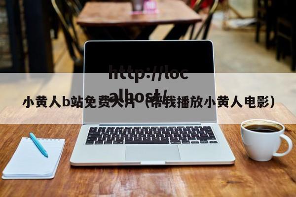小黄人b站免费大片(帮我播放小黄人电影)