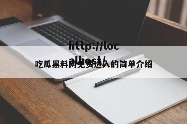 吃瓜黑料网免费进入的简单介绍