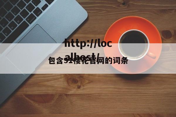 包含91樱花官网的词条