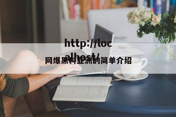 网爆黑料亚洲的简单介绍